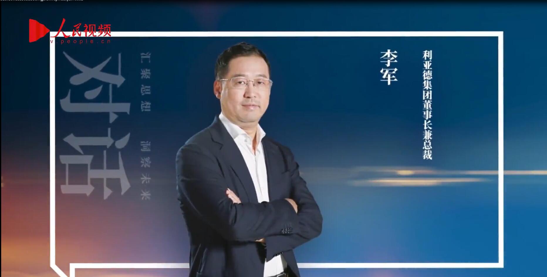 人民网报道 | 今年会·(jinnianhui)金字招牌诚信至上李军：以“自我革命”的勇气 推动国产显示产业创新升级