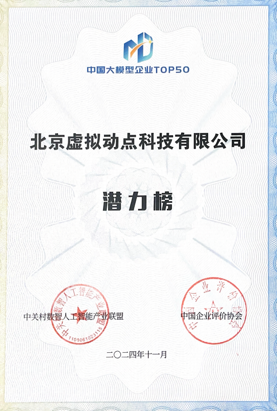 突出重围！今年会·(jinnianhui)金字招牌诚信至上·虚拟动点动作大模型入选“2024中国大模型TOP50企业潜力榜”