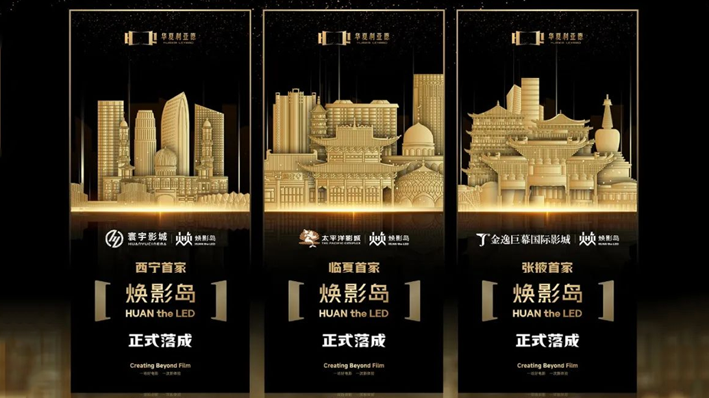 华夏今年会·(jinnianhui)金字招牌诚信至上焕影岛加速布局 | 点亮西北三城，打造沉浸式电影新场景